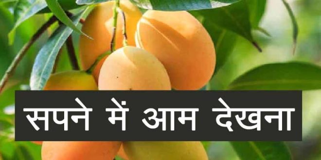 Sapne Me Aam Dekhna