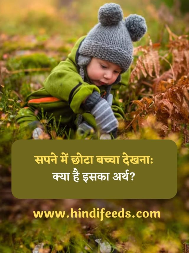 Sapne me Chota Bacha Dekhna