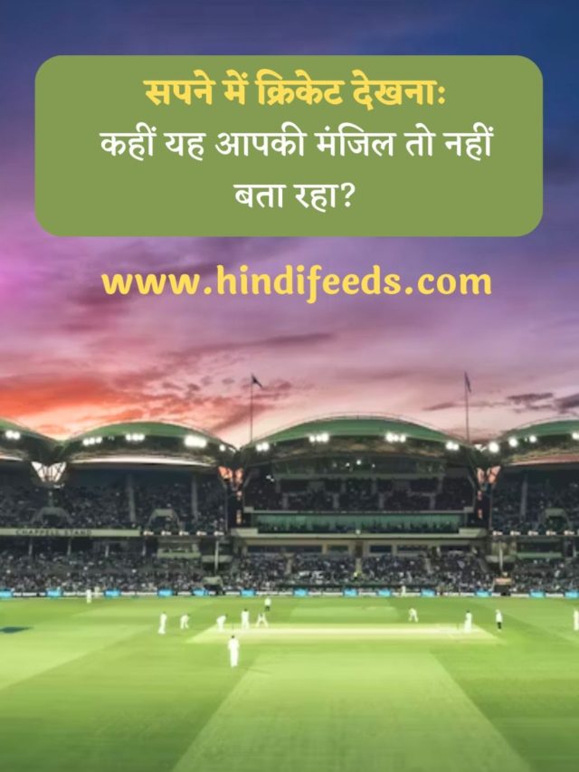 Sapne me Cricket Dekhna