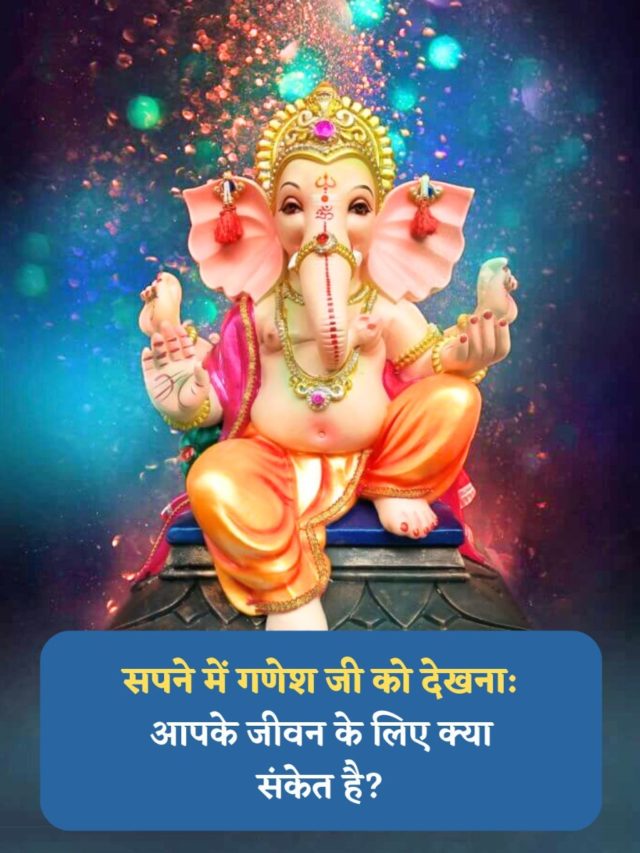 Sapne me Ganesh Ji ko Dekhna