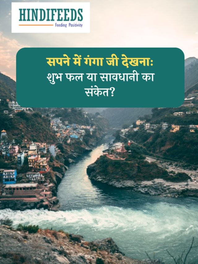 Sapne me Ganga ji Dekhna