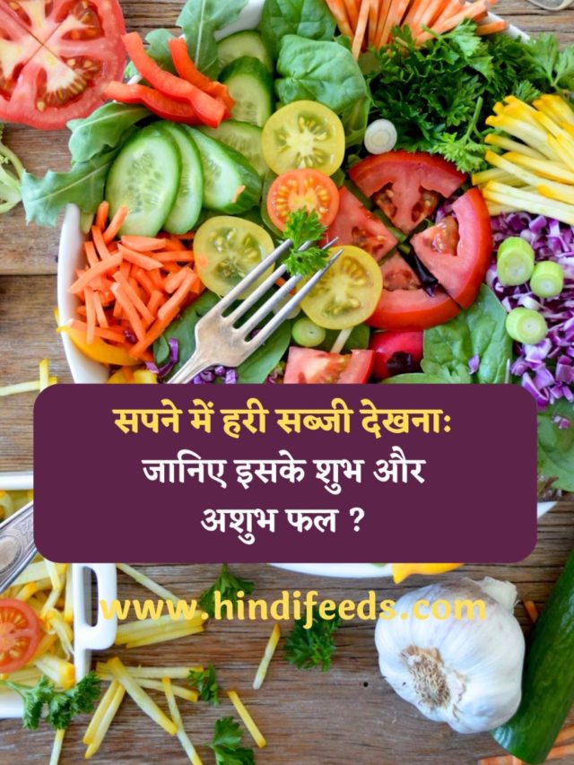 Sapne me Hari Sabji Dekhna