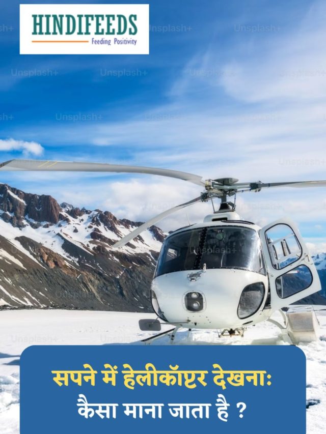 Sapne me Helicopter Dekhna
