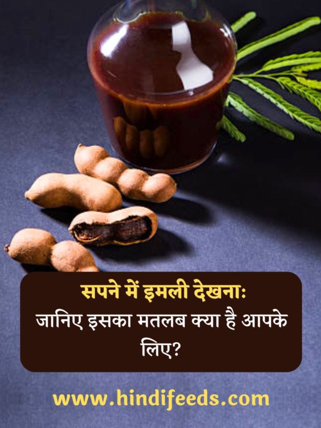 Sapne me Imli Dekhna