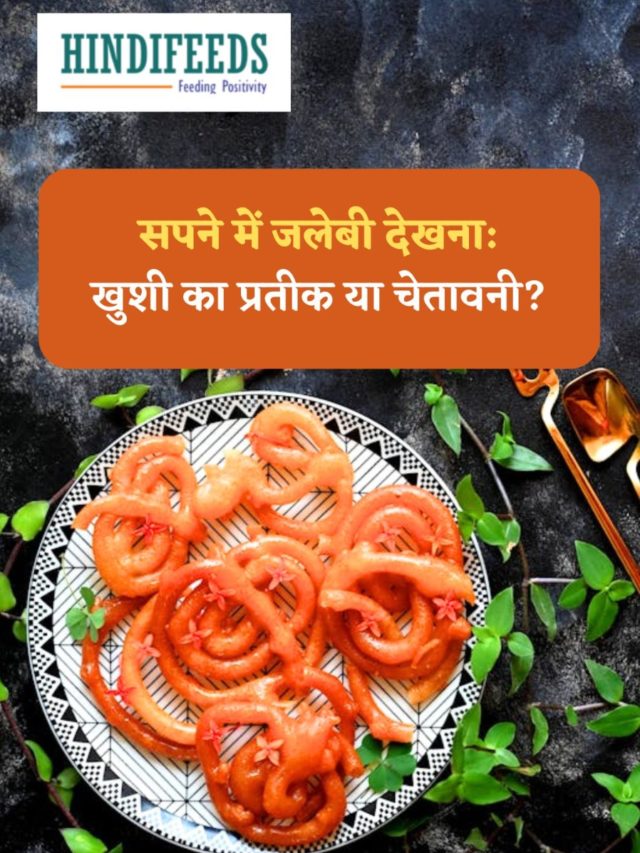 Sapne me Jalebi Dekhna