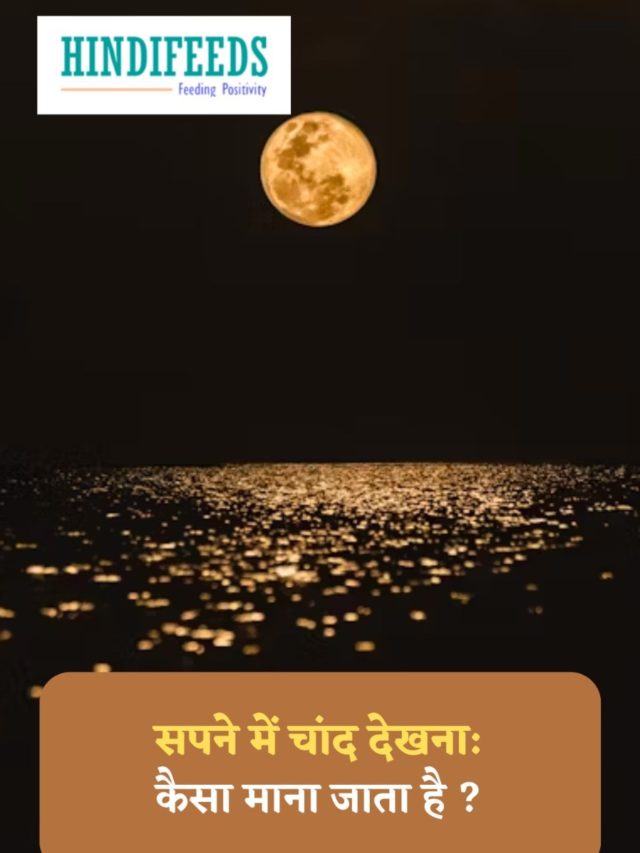 Sapne me Chand Dekhna