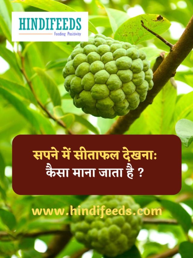 Sapne me Sitafal Dekhna