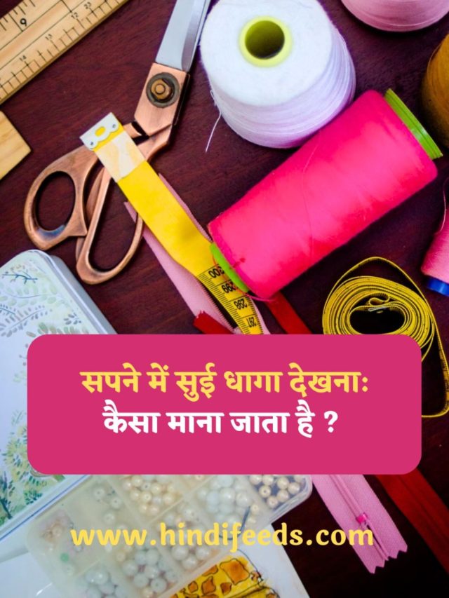 Sapne me Sui Dhaga Dekhna