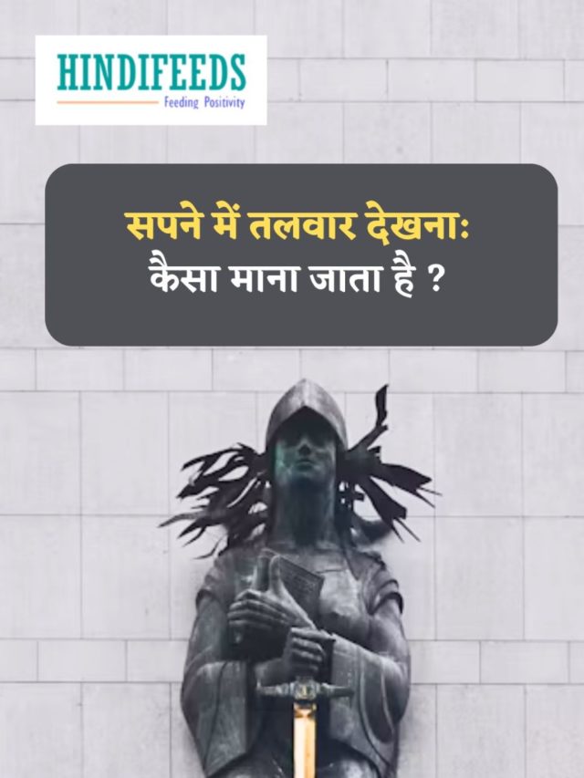 जानकारी
Sapne me Talwar Dekhna : सपने में तलवार देखना कैसा माना जाता है ?