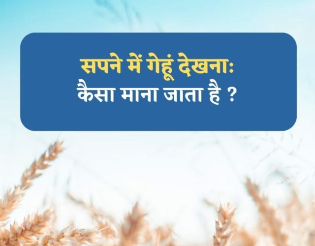 Sapne me Gehu Dekhna