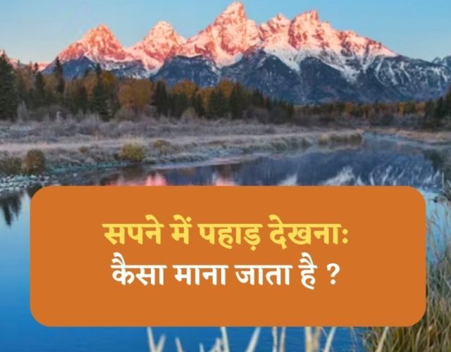 Sapne me Pahad Dekhna