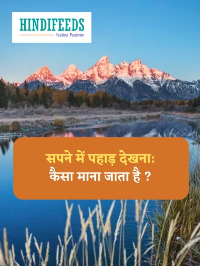 Sapne me Pahad Dekhna ( सपने में पहाड़ देखना कैसा माना जाता है )