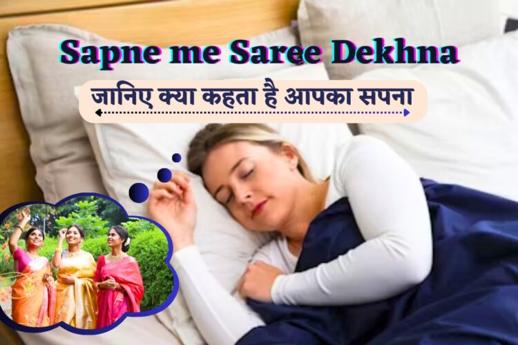 Sapne me Saree Dekhna